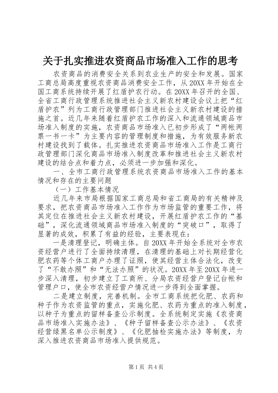 关于扎实推进农资商品市场准入工作的思考_第1页