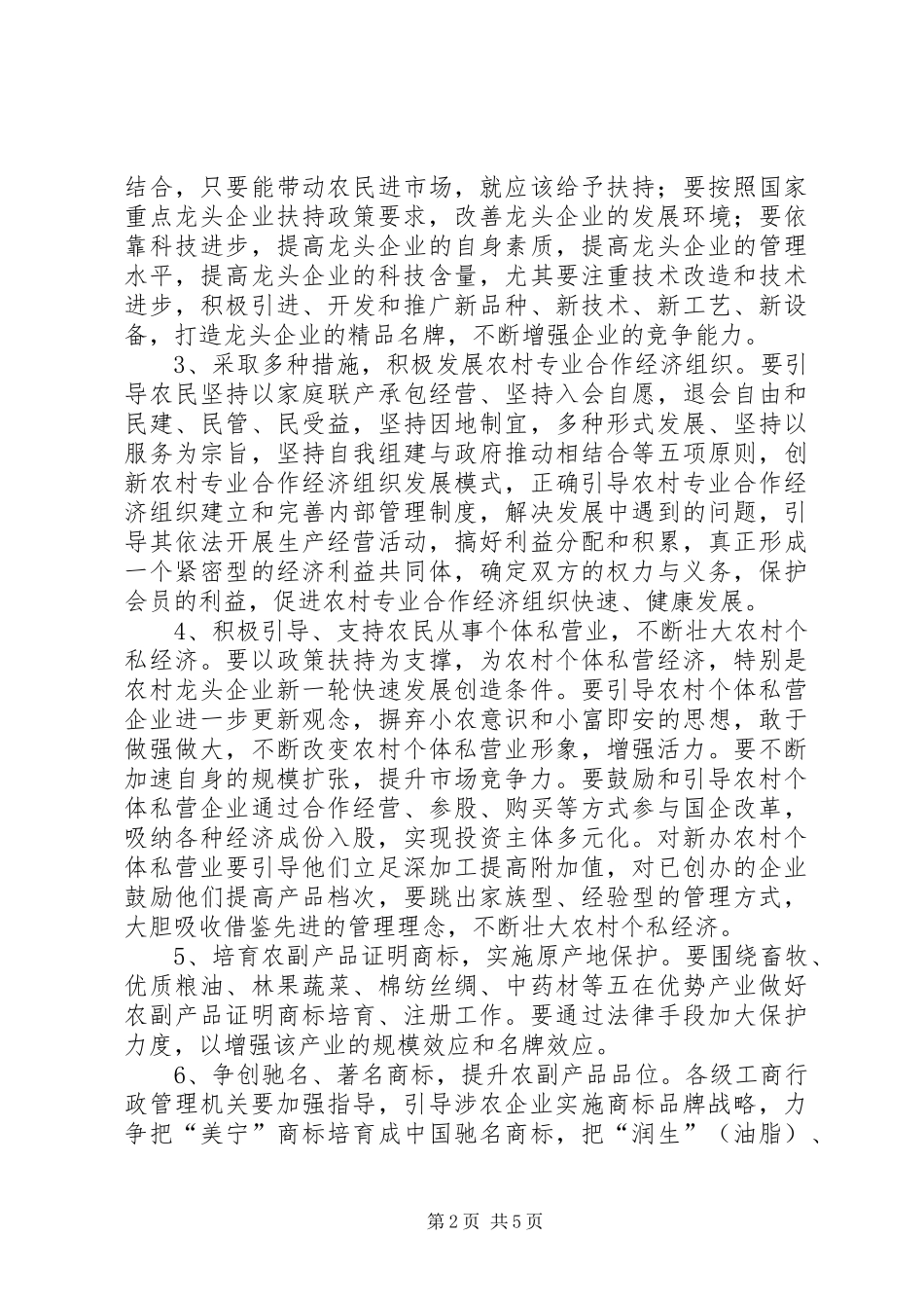 关于扎实推进社会主义新农村建设工作的实施意见_第2页