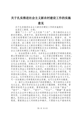 关于扎实推进社会主义新农村建设工作的实施意见