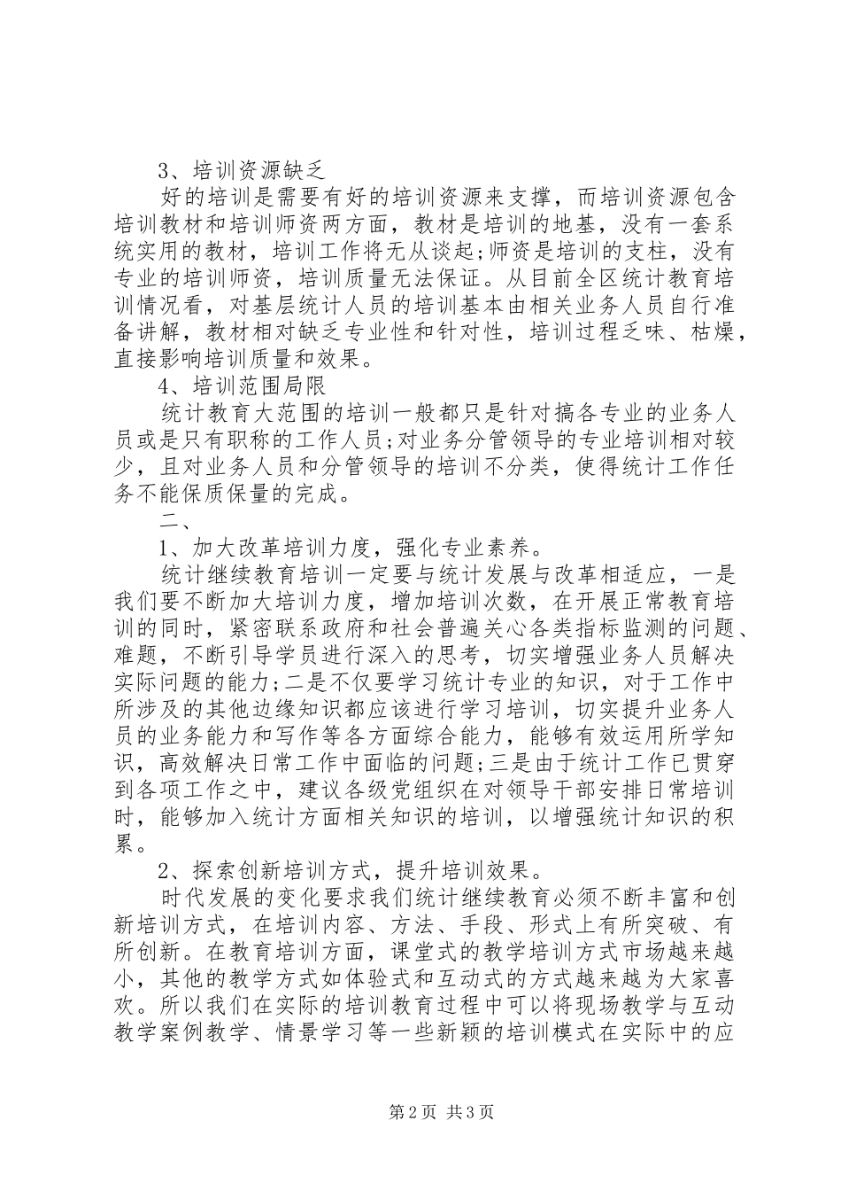 关于统计教育培训工作的思考与建议_第2页