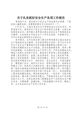 关于扎实抓好安全生产各项工作报告