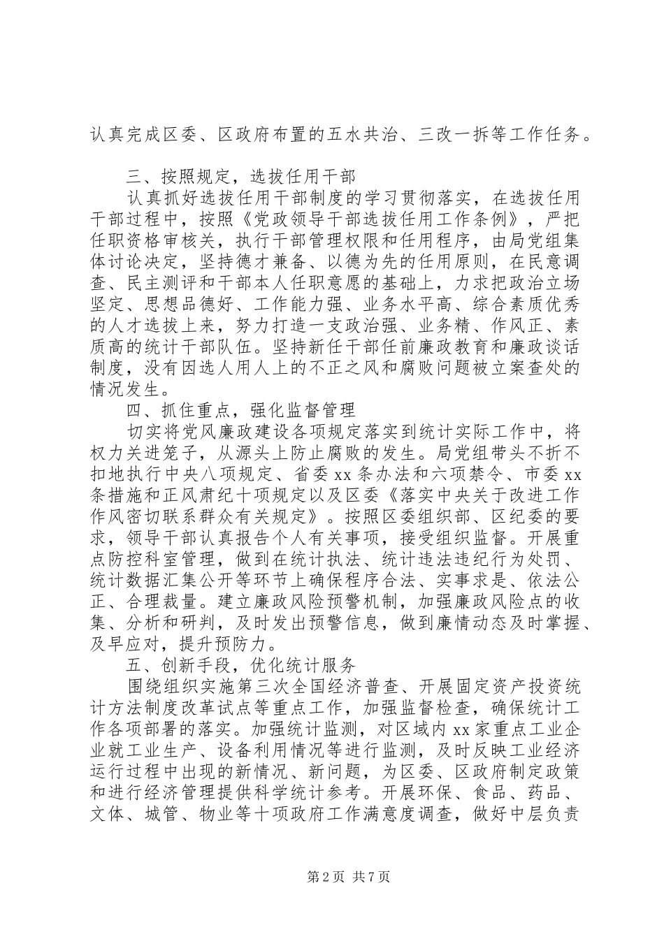 关于统计局党风廉政建设自查报告_第2页