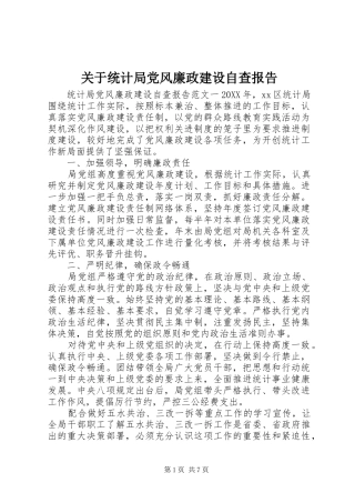 关于统计局党风廉政建设自查报告