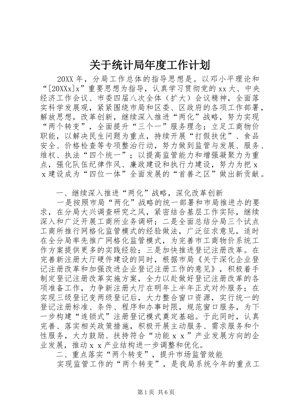 关于统计局年度工作计划_第1页