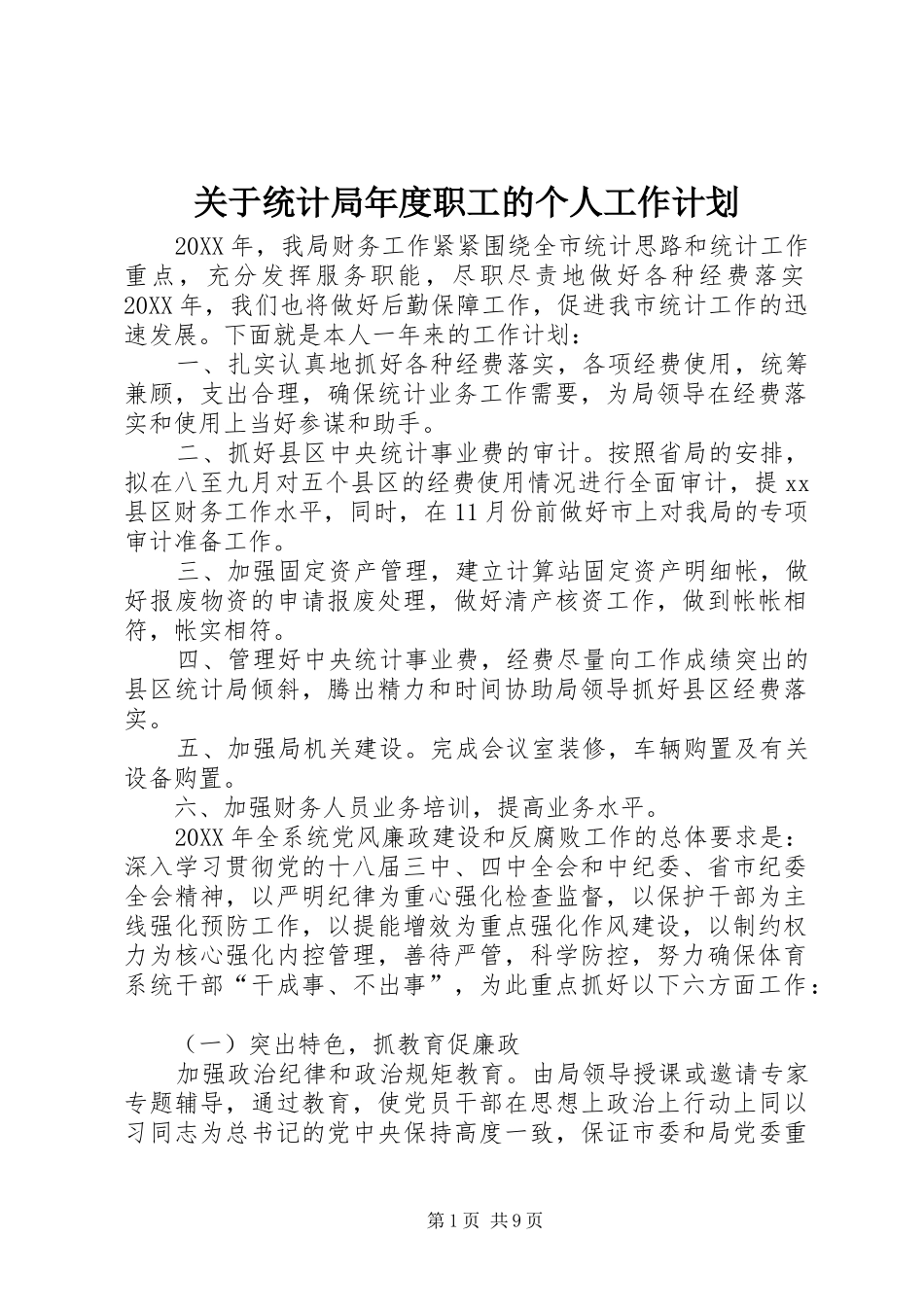 关于统计局年度职工的个人工作计划_第1页