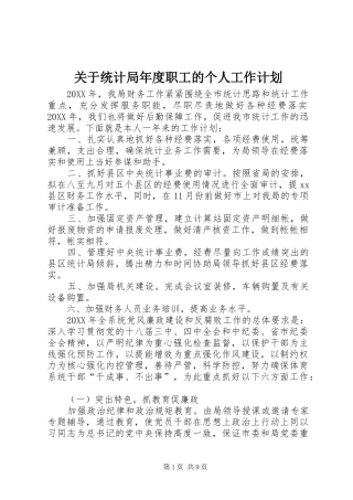 关于统计局年度职工的个人工作计划