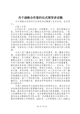 关于战略合作签约仪式领导致辞稿