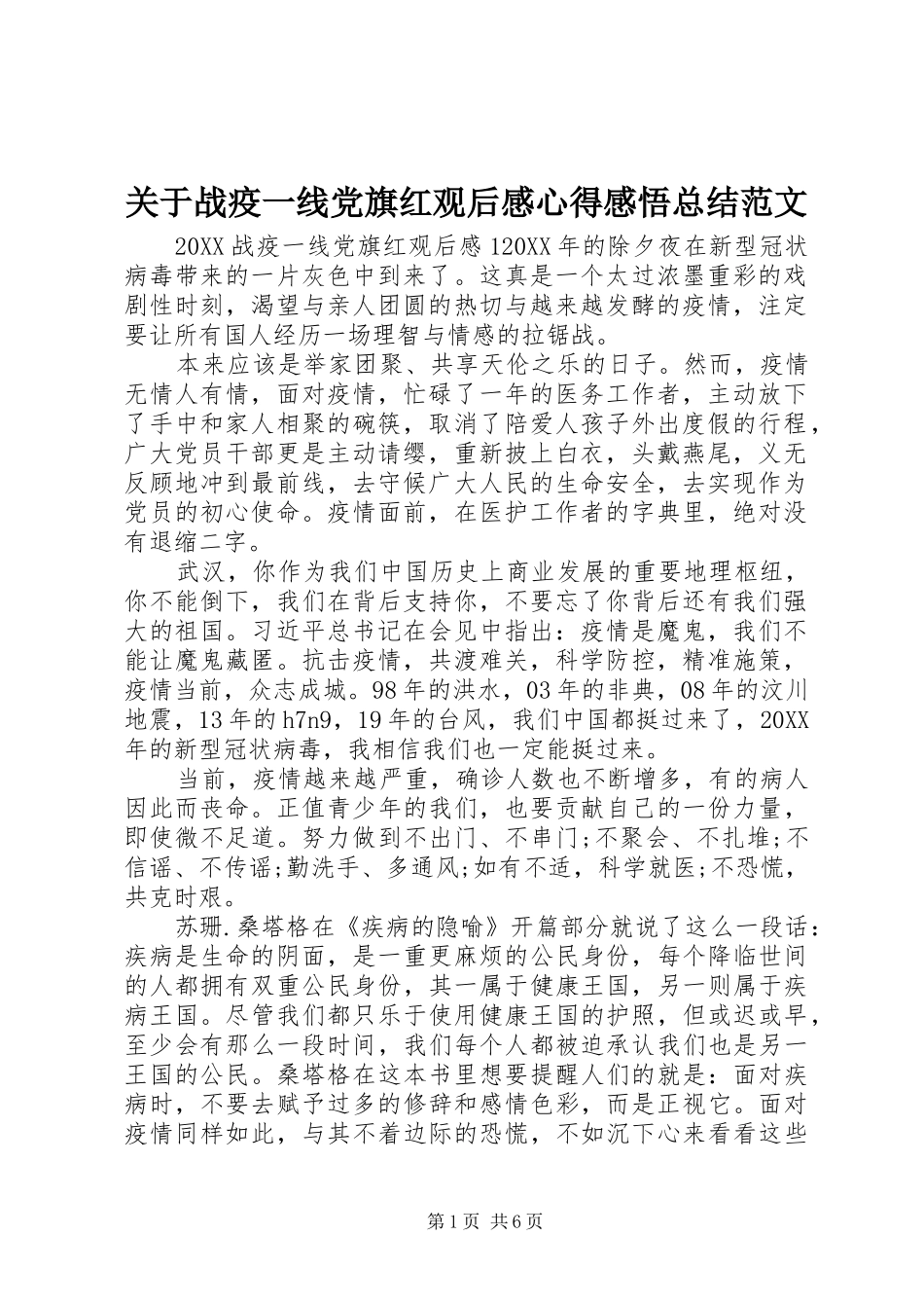 关于战疫一线党旗红观后感心得感悟总结范文_第1页