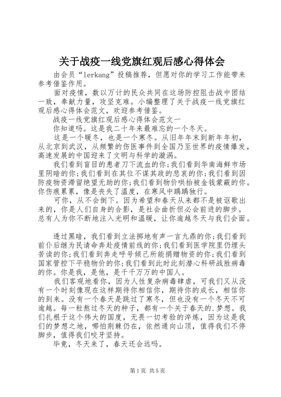 关于战疫一线党旗红观后感心得体会_第1页