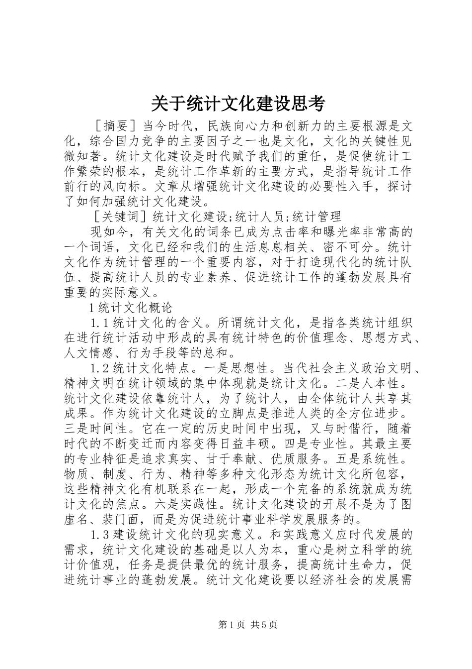 关于统计文化建设思考_第1页