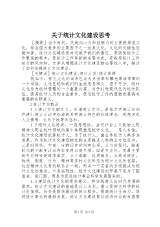 关于统计文化建设思考