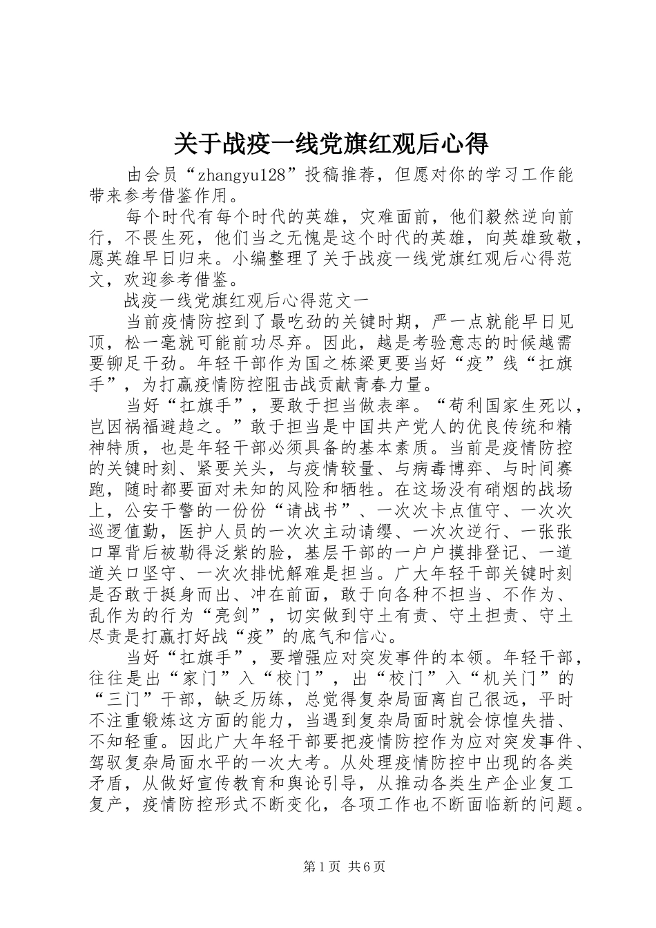 关于战疫一线党旗红观后心得_第1页