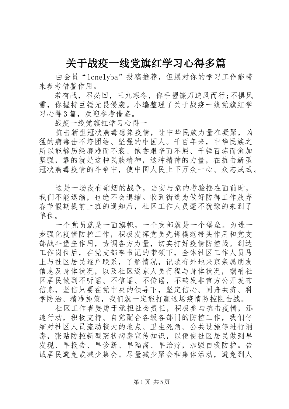 关于战疫一线党旗红学习心得多篇_第1页