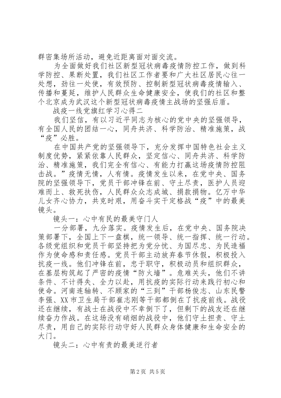 关于战疫一线党旗红学习心得多篇_第2页