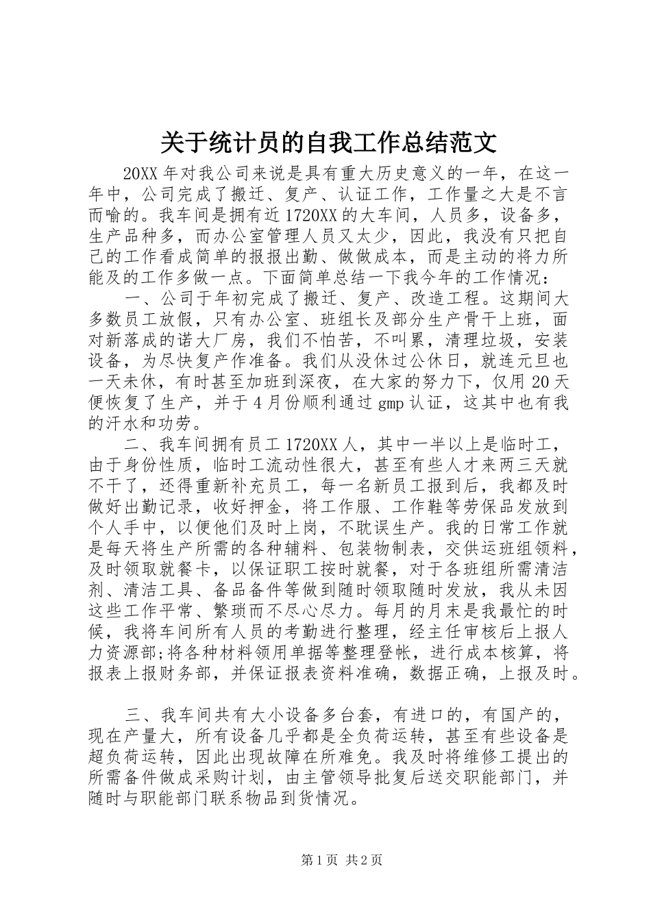 关于统计员的自我工作总结范文_第1页