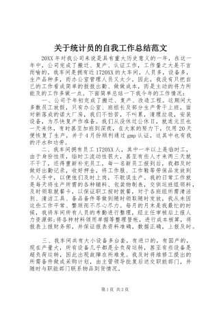关于统计员的自我工作总结范文