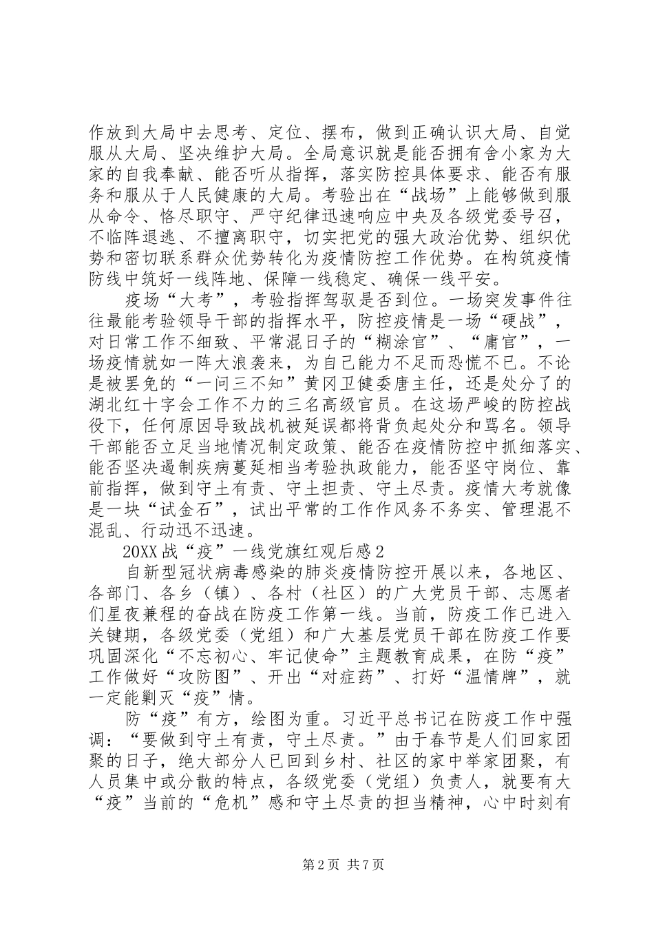 关于战疫一线党旗红专题观后感多篇_第2页