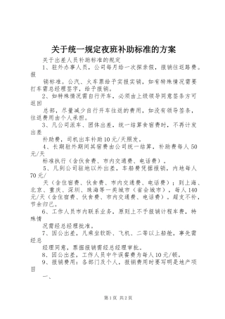 关于统一规定夜班补助标准的方案
