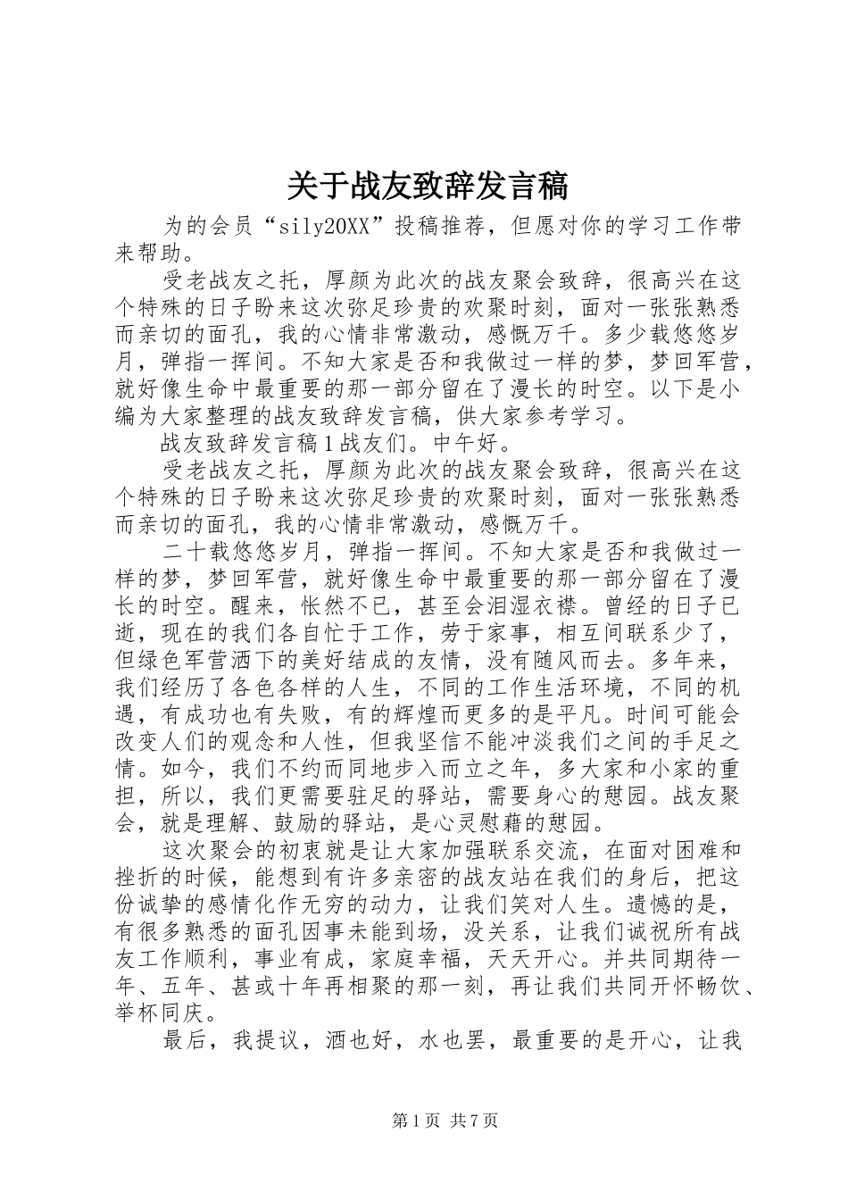 关于战友致辞讲话稿_第1页