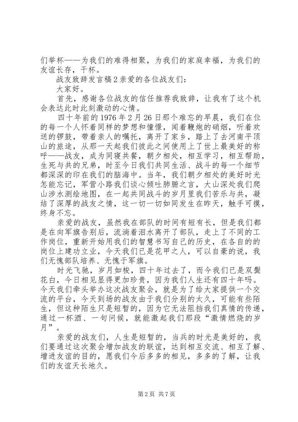 关于战友致辞讲话稿_第2页
