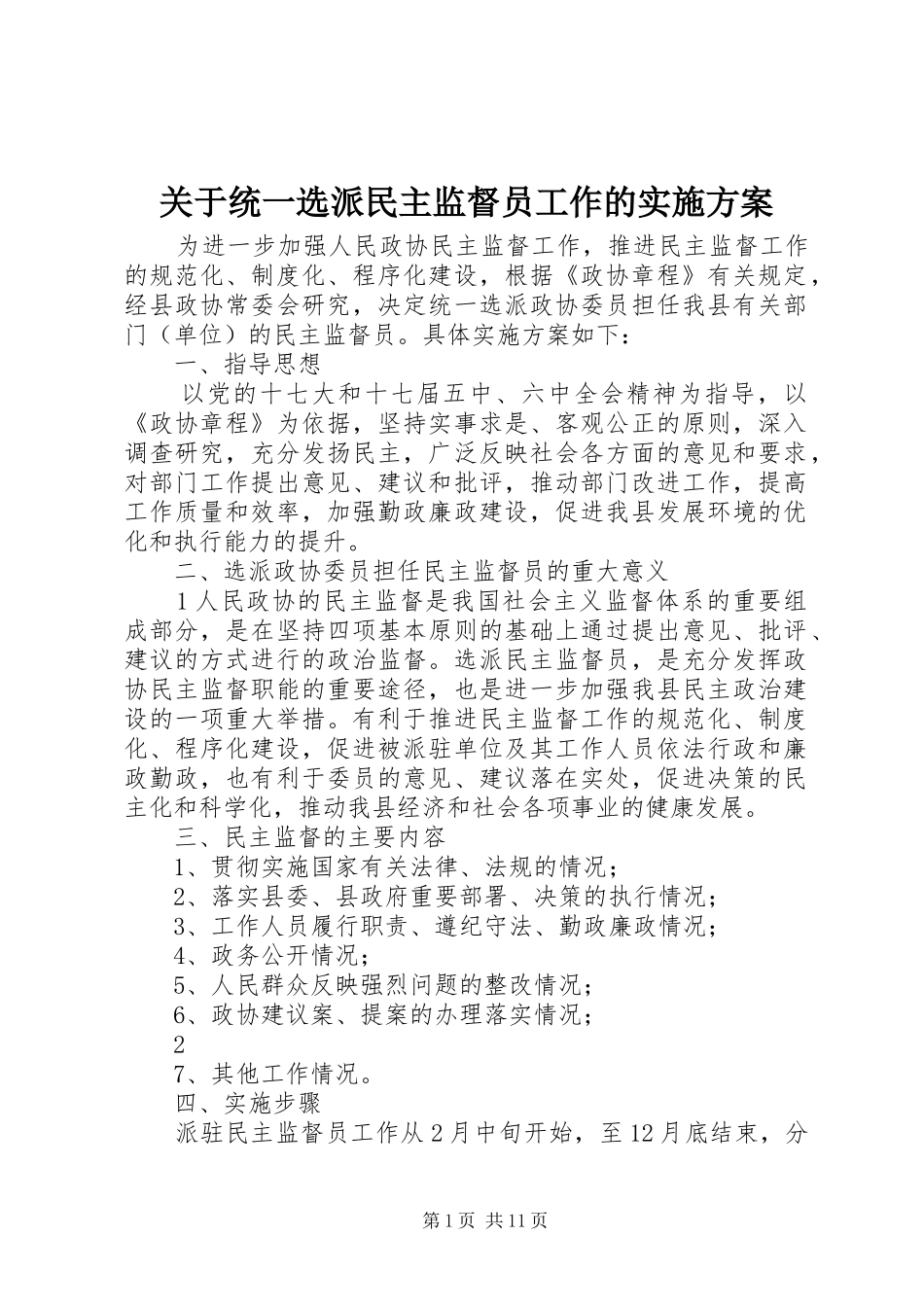 关于统一选派民主监督员工作的实施方案_第1页
