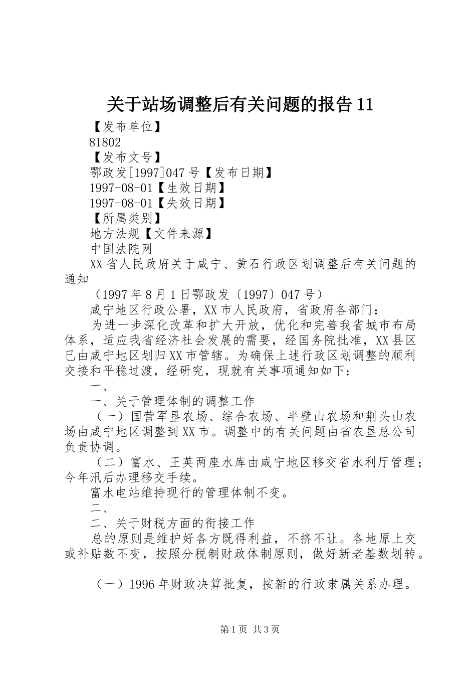 关于站场调整后有关问题的报告_第1页