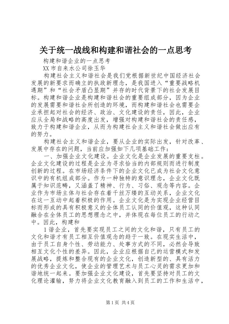 关于统一战线和构建和谐社会的一点思考_第1页