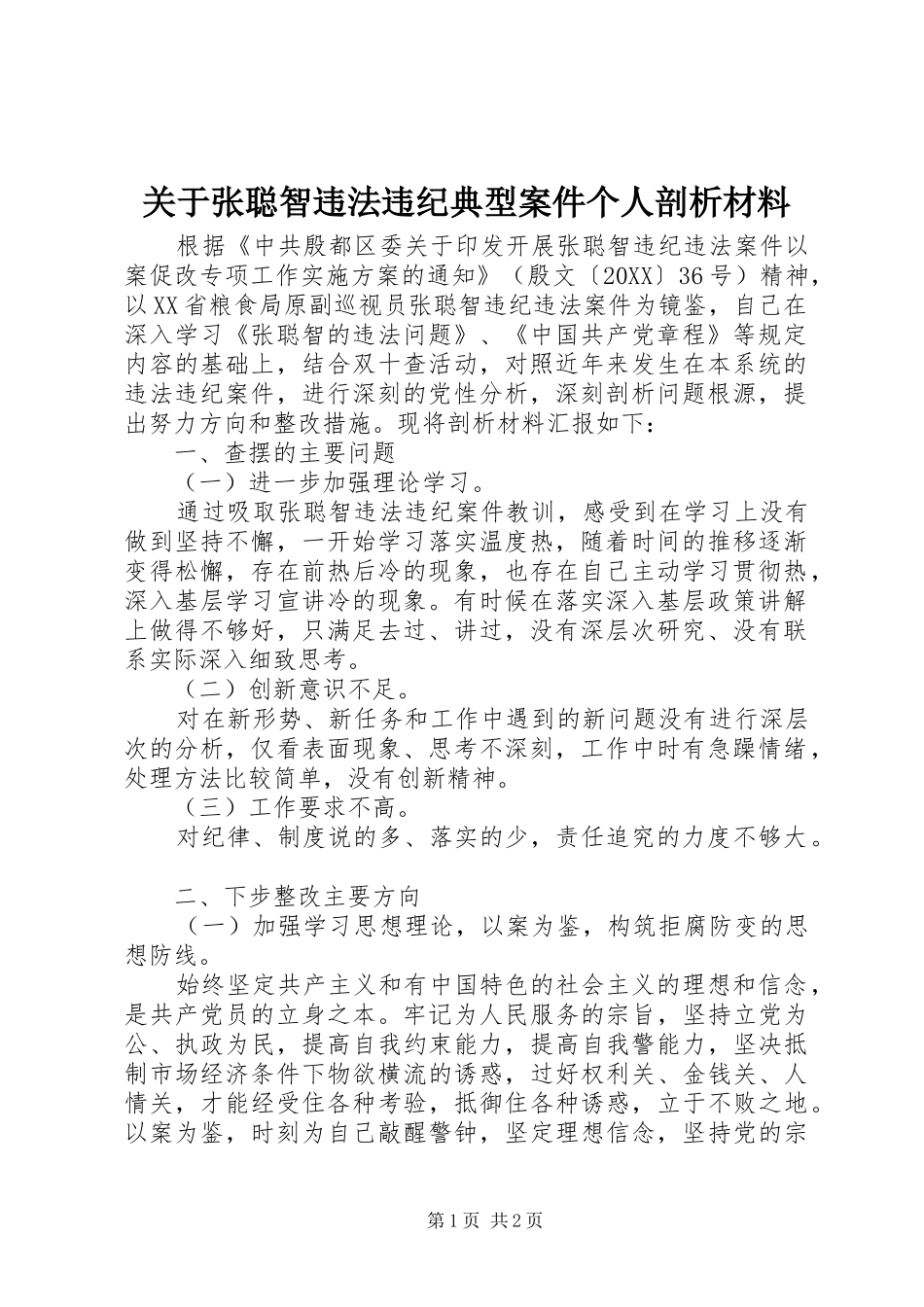 关于张聪智违法违纪典型案件个人剖析材料_第1页