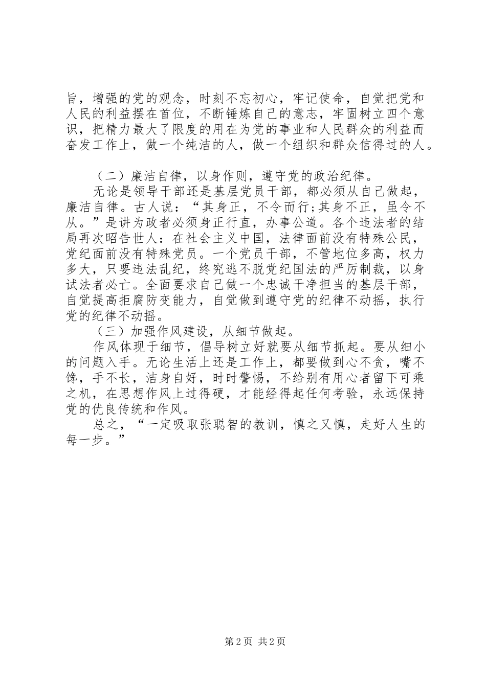 关于张聪智违法违纪典型案件个人剖析材料_第2页
