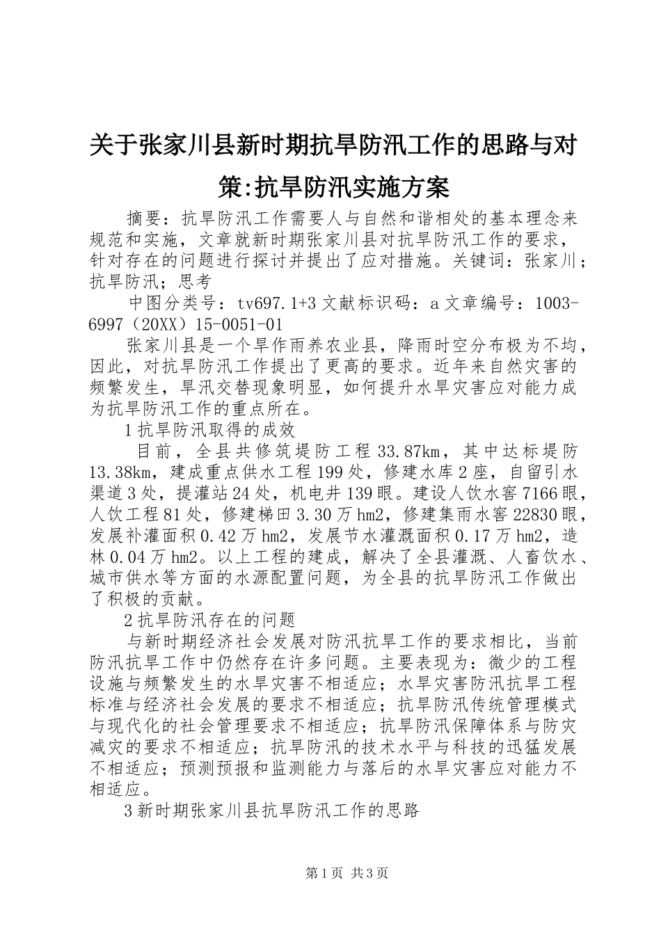 关于张家川县新时期抗旱防汛工作的思路与对策抗旱防汛实施方案_第1页
