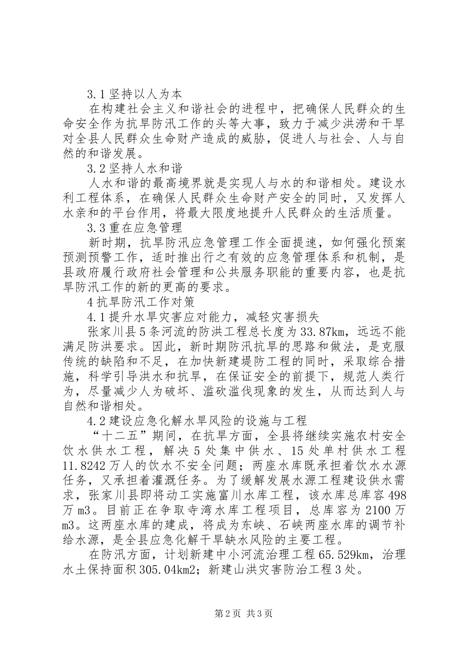 关于张家川县新时期抗旱防汛工作的思路与对策抗旱防汛实施方案_第2页