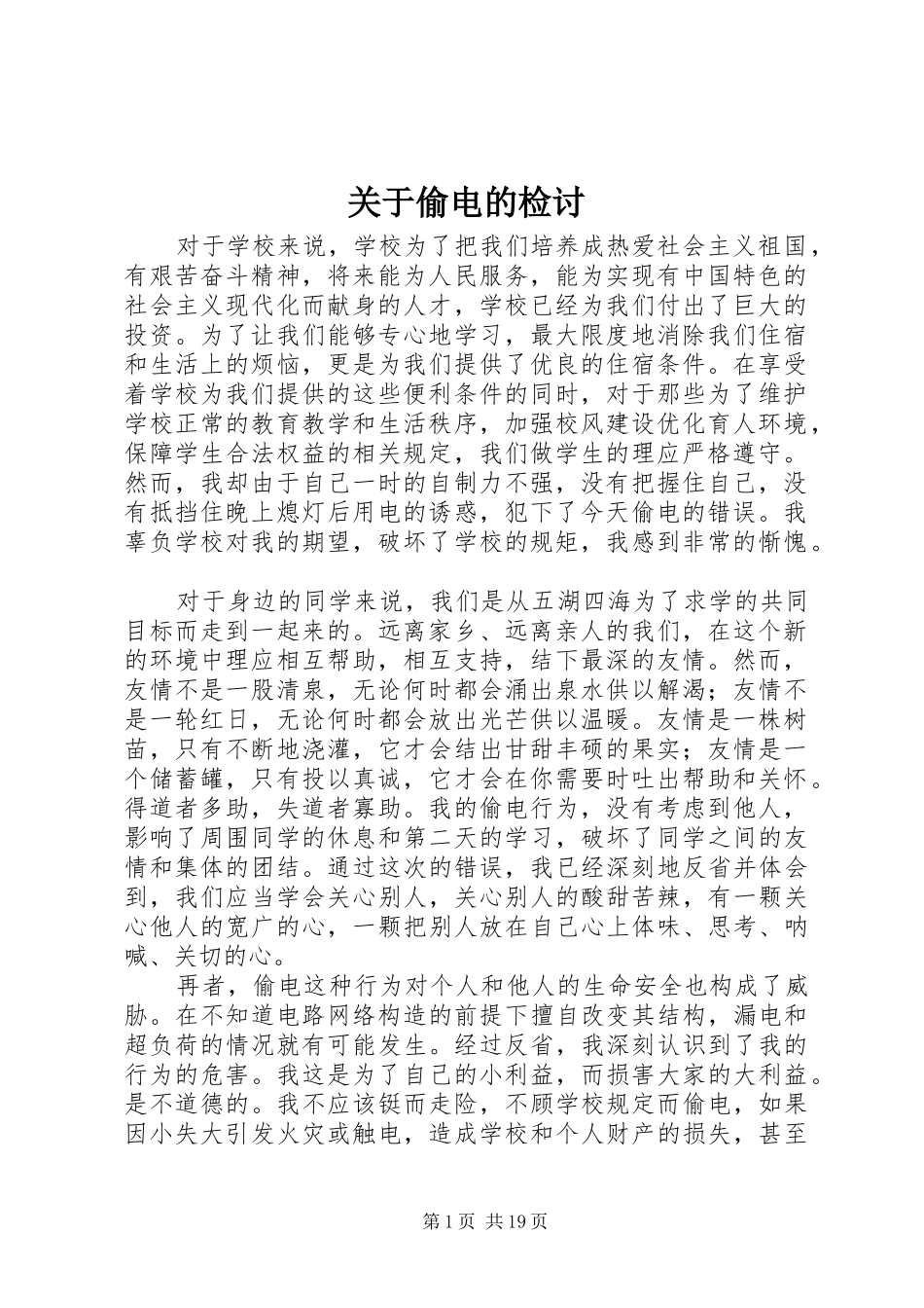 关于偷电的检讨_第1页