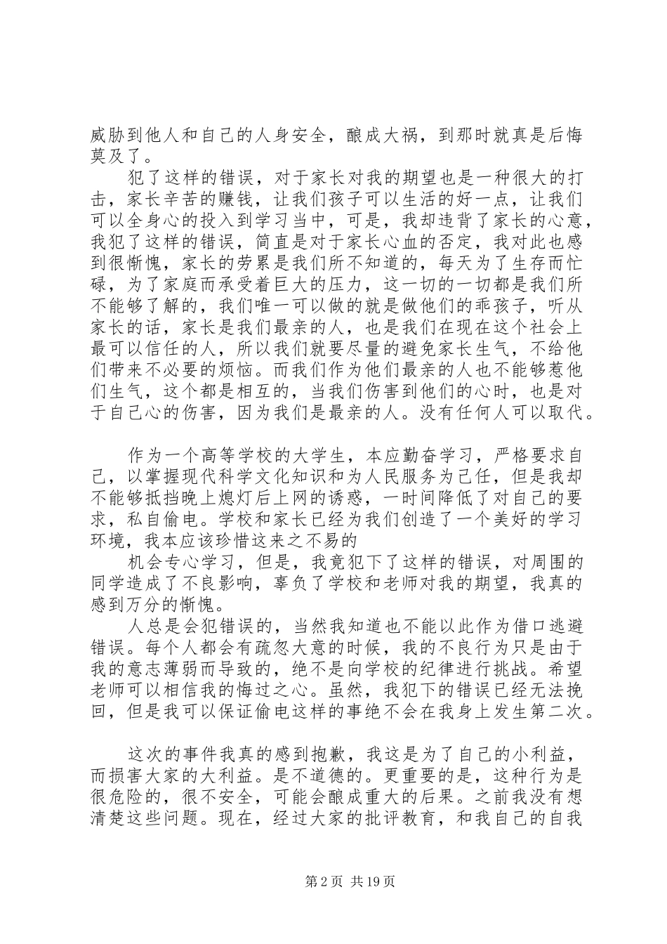 关于偷电的检讨_第2页