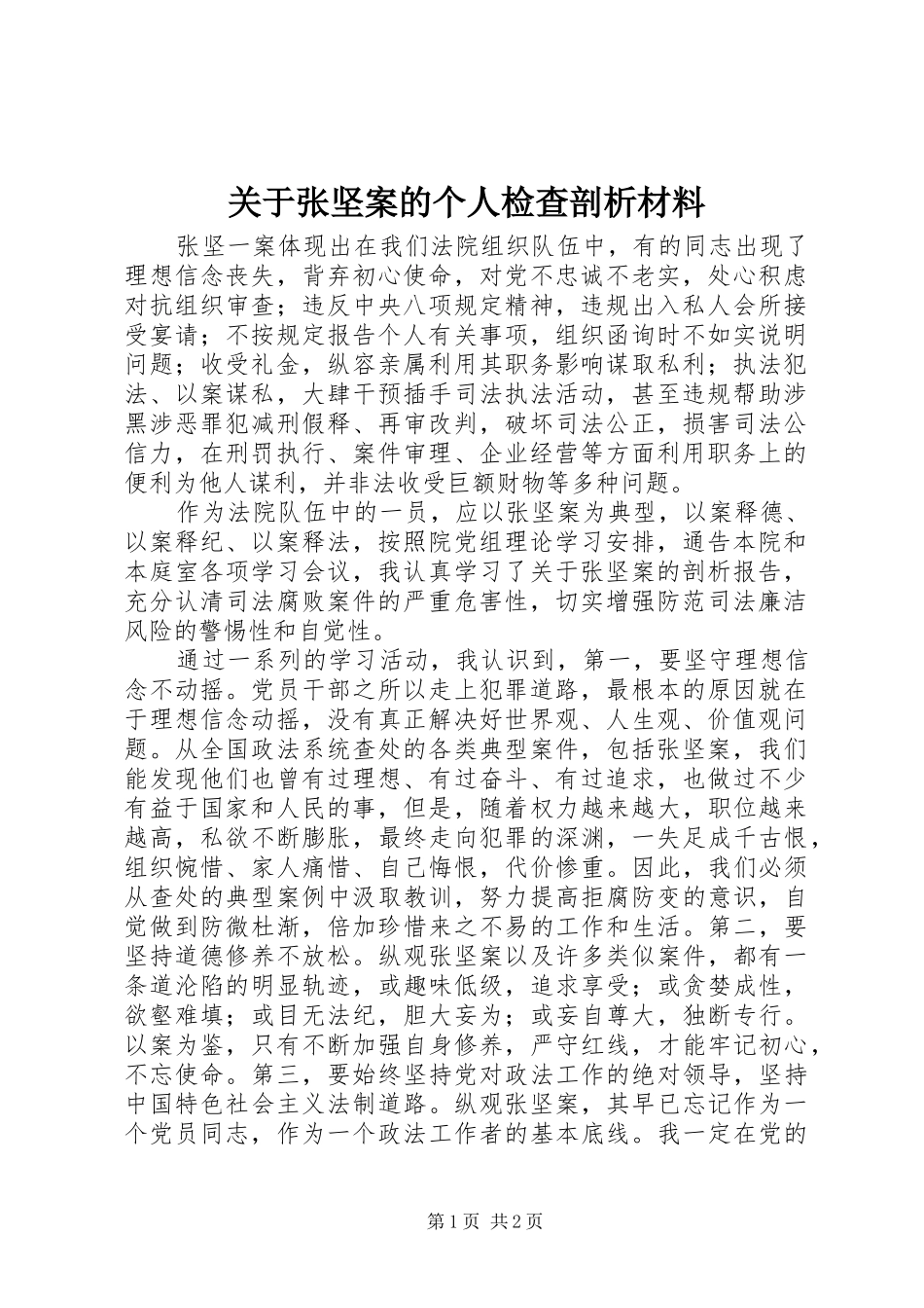 关于张坚案的个人检查剖析材料_第1页