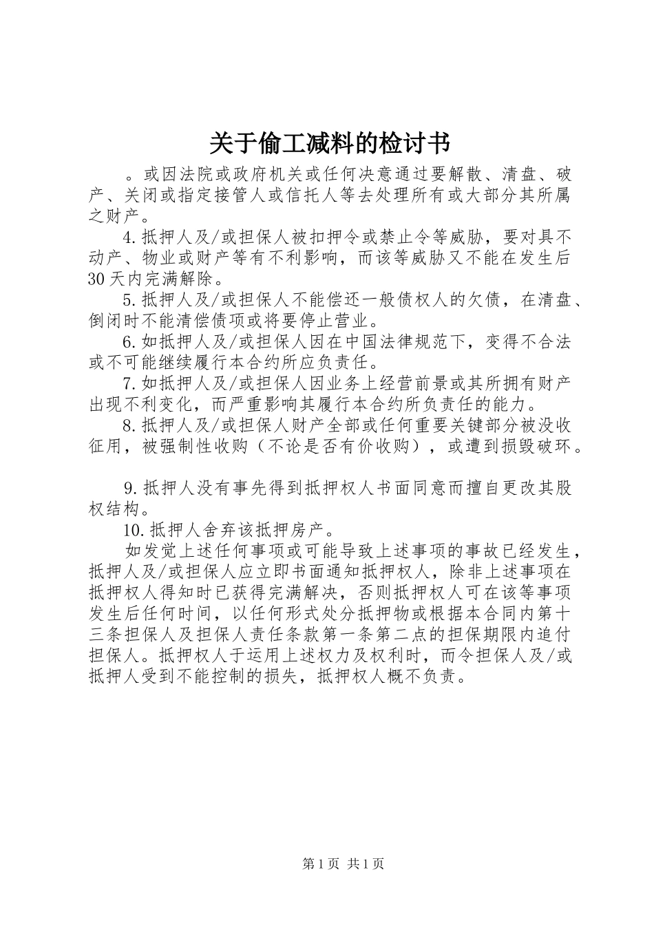 关于偷工减料的检讨书_第1页