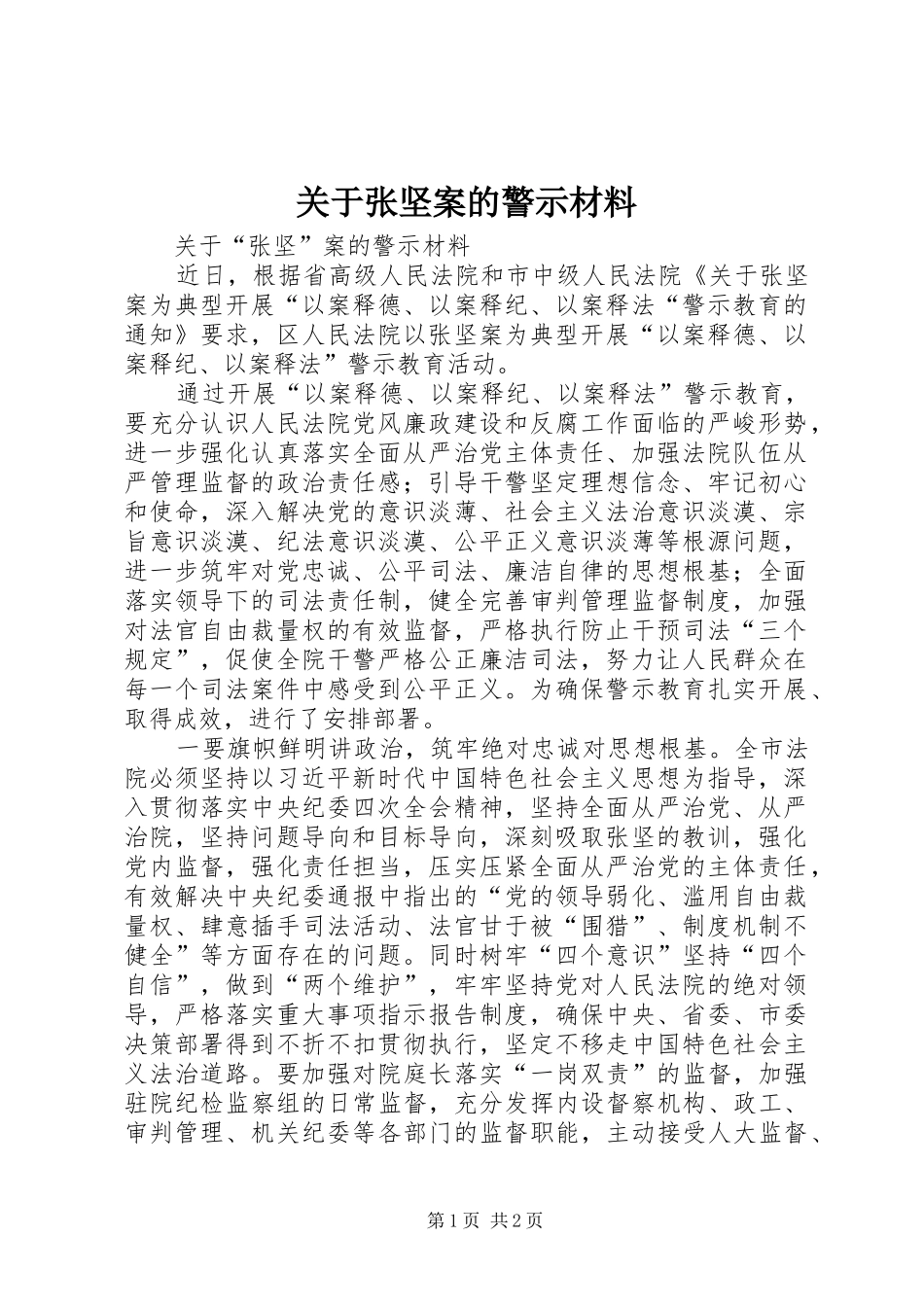 关于张坚案的警示材料_第1页