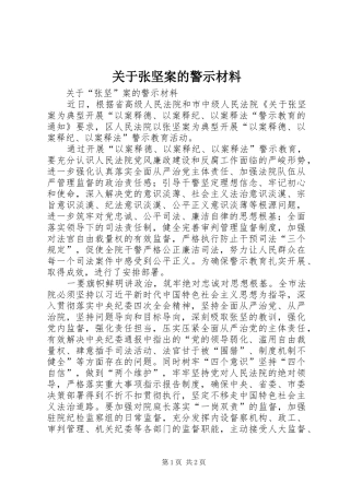 关于张坚案的警示材料