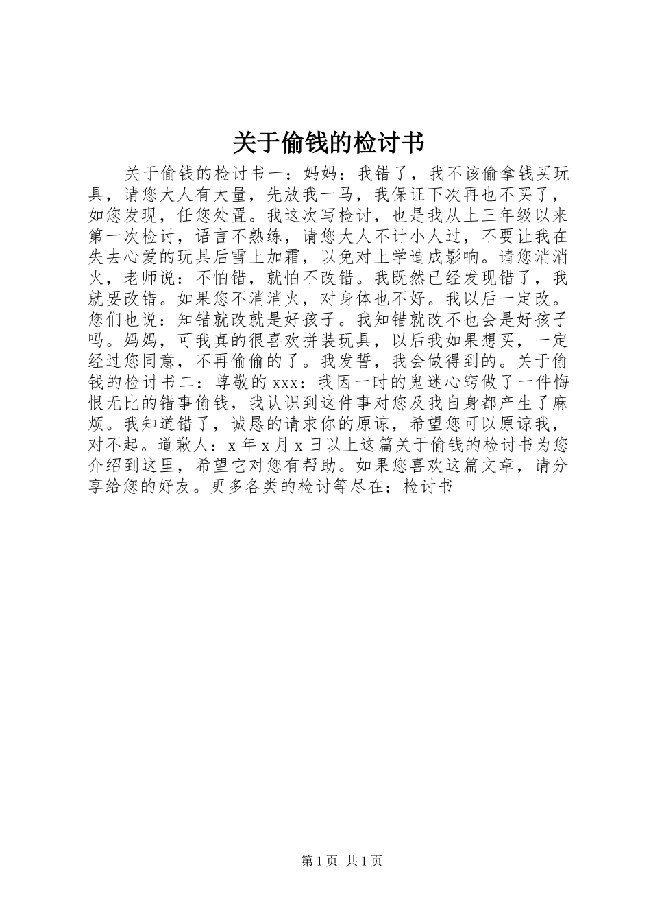关于偷钱的检讨书_第1页