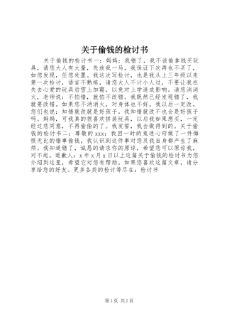 关于偷钱的检讨书