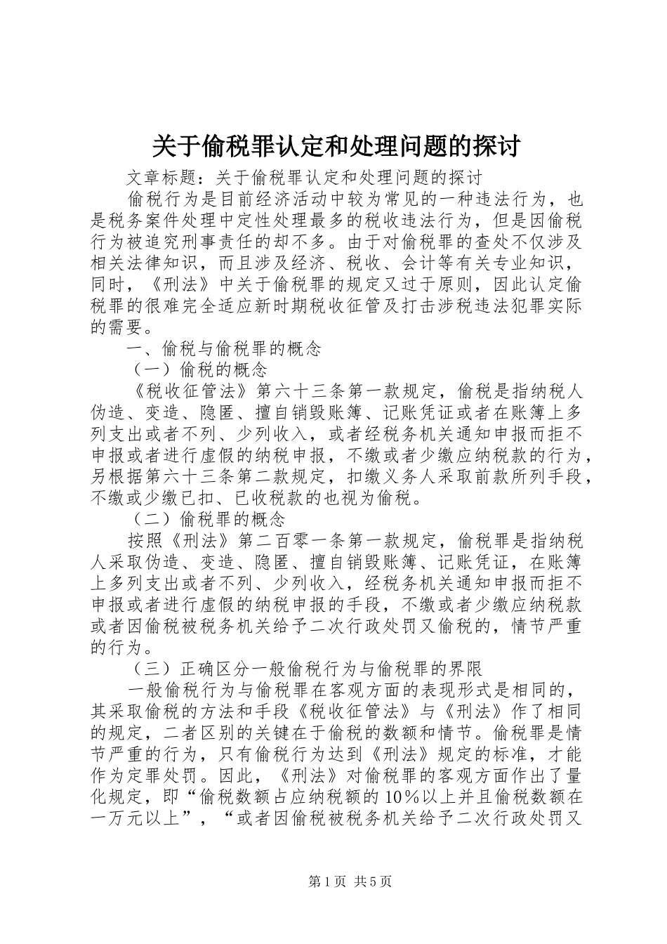 关于偷税罪认定和处理问题的探讨_第1页