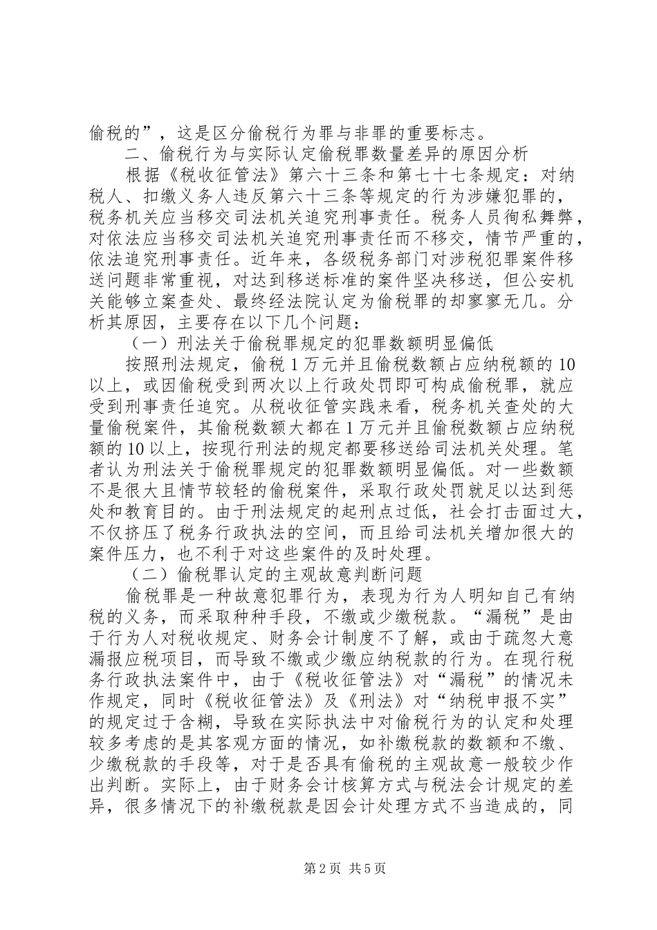 关于偷税罪认定和处理问题的探讨_第2页