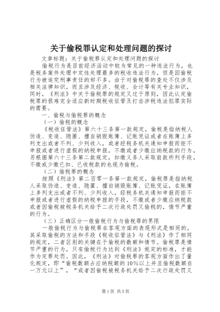 关于偷税罪认定和处理问题的探讨