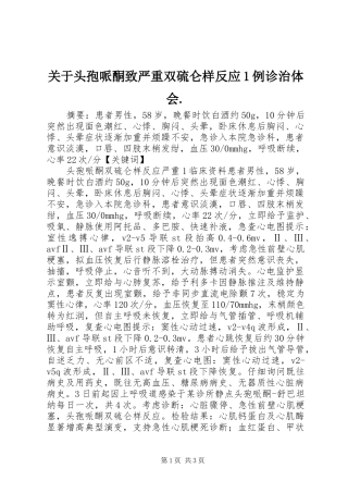 关于头孢哌酮致严重双硫仑样反应例诊治体会