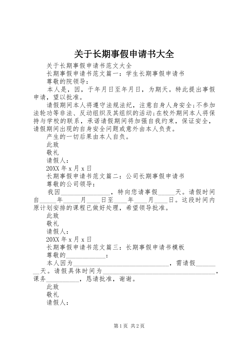 关于长期事假申请书大全_第1页