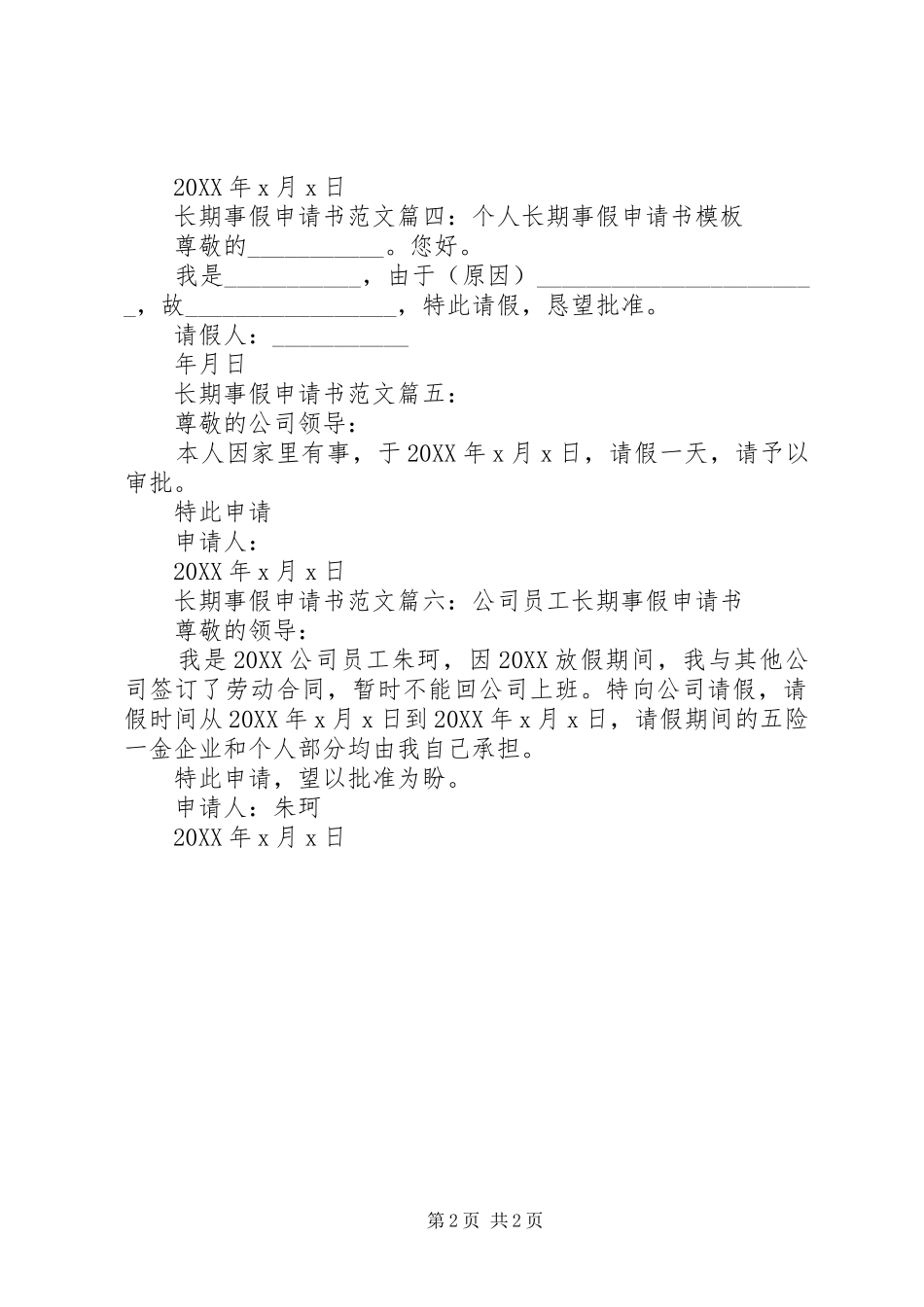 关于长期事假申请书大全_第2页