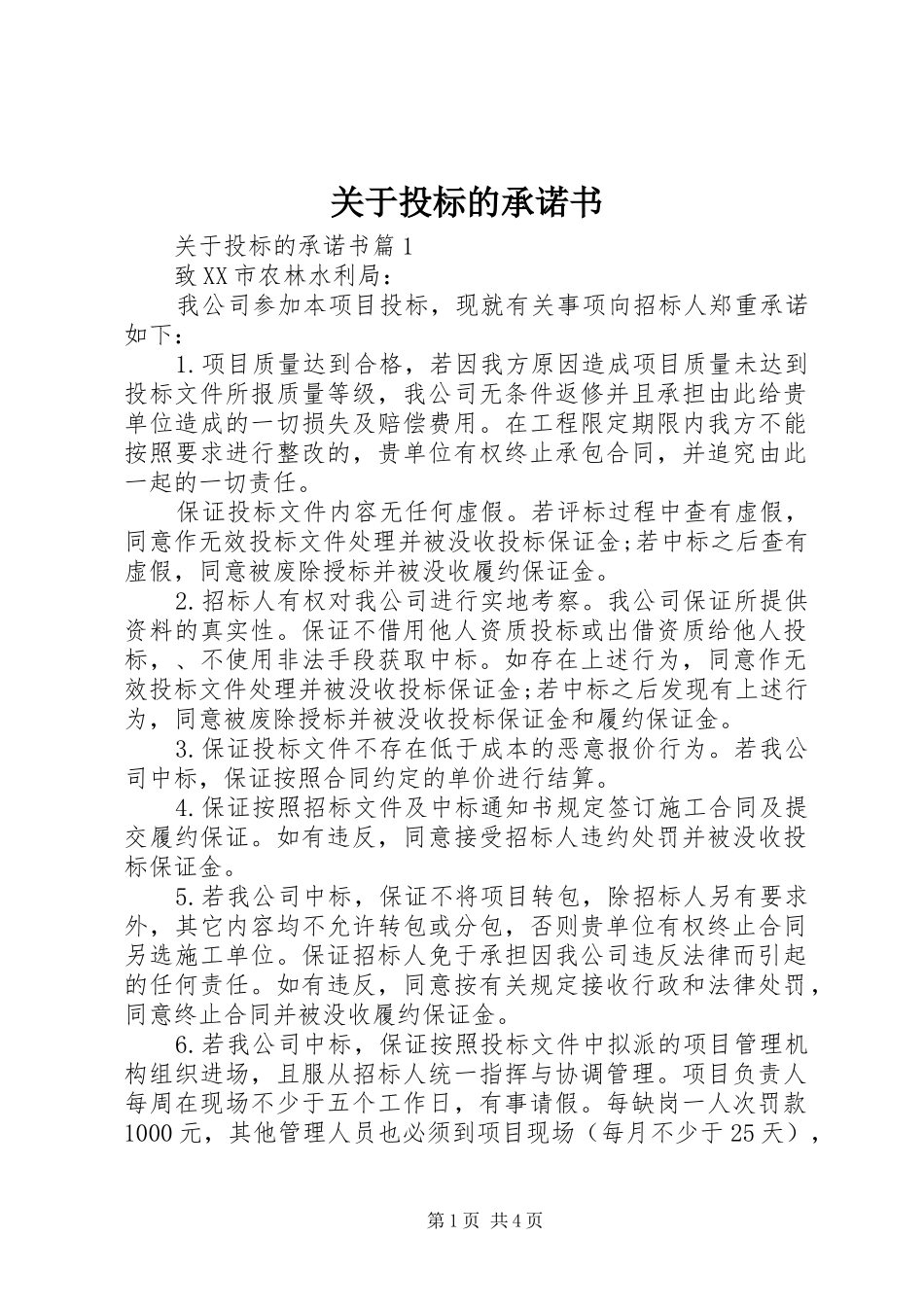 关于投标的承诺书_第1页