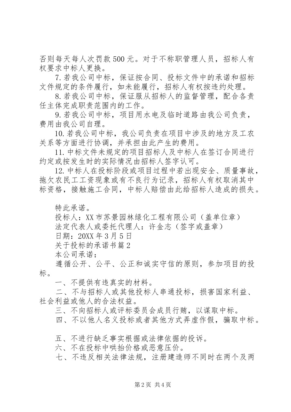 关于投标的承诺书_第2页