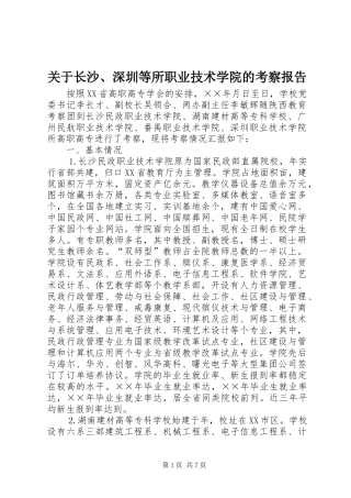 关于长沙深圳等所职业技术学院的考察报告