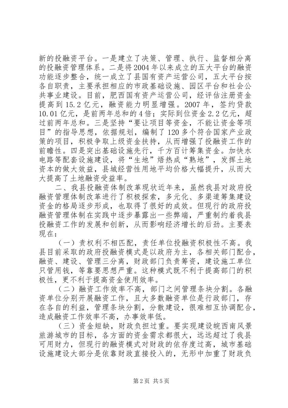 关于投融资体制改革的调研报告_第2页