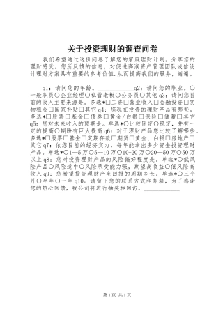 关于投资理财的调查问卷